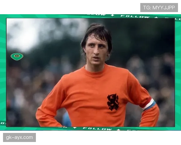 克鲁伊夫影响力持续扩大，引领现代足球战术革命