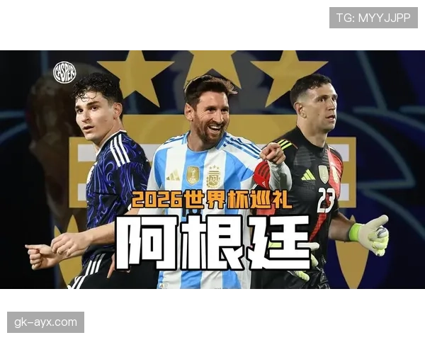2026世界杯阿根廷能否打破卫冕冠军魔咒梅西最后一舞能否圆满